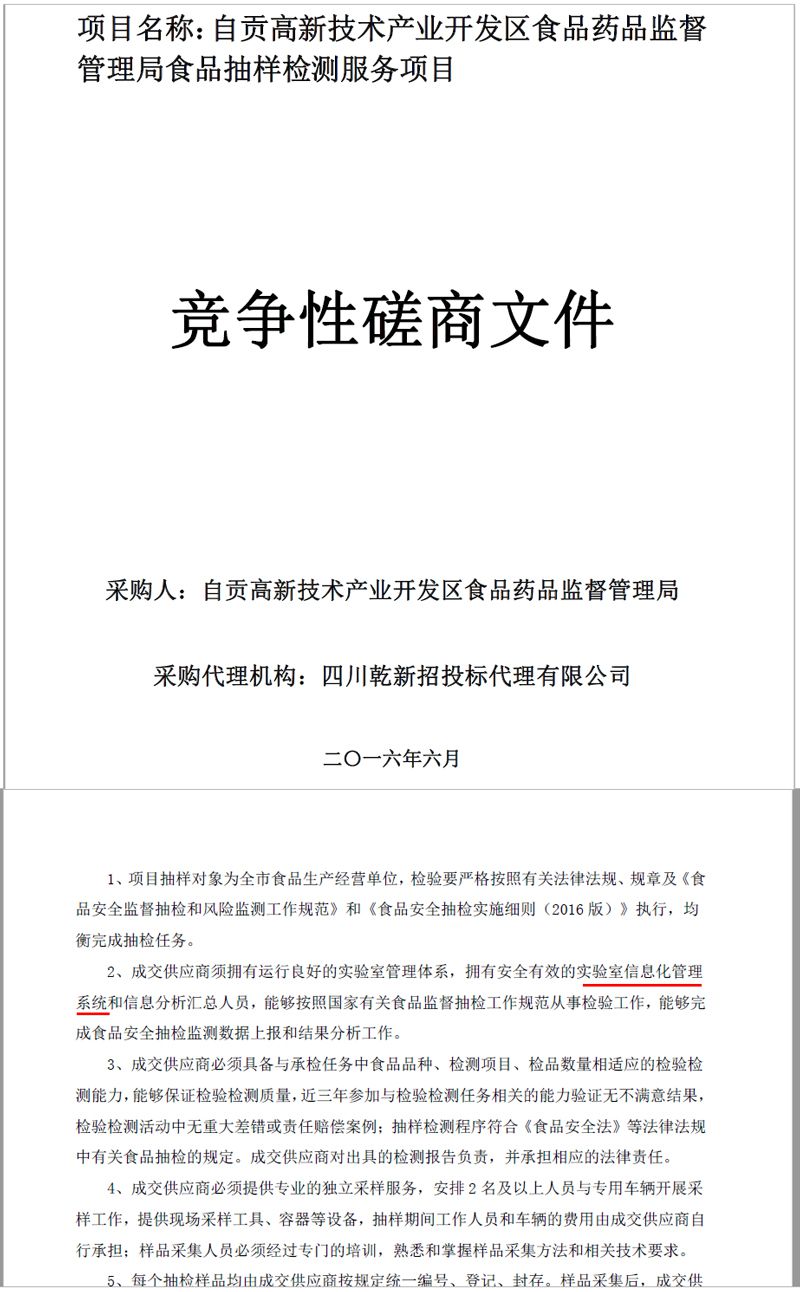 實(shí)驗(yàn)室信息管理系統(tǒng)是政府部門檢測服務(wù)招標(biāo)的重要要求