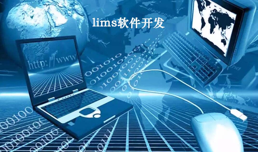 LIMS軟件開發(fā)將非軟件業(yè)務(wù)轉(zhuǎn)換成計(jì)算機(jī)業(yè)務(wù)