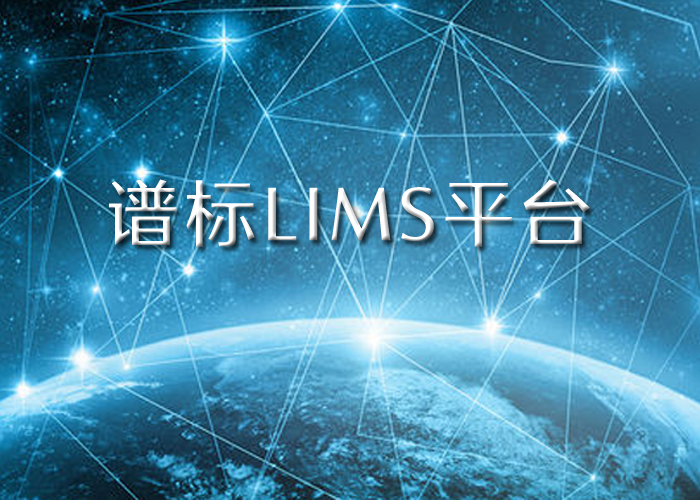 LIMS實驗室系統(tǒng)平臺能幫我們什么？