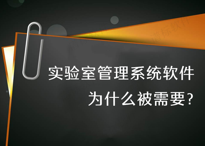 實(shí)驗(yàn)室管理系統(tǒng)軟件為什么被需要？