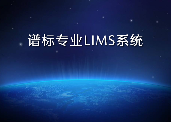 近年來LIMS系統(tǒng)的特點(diǎn)