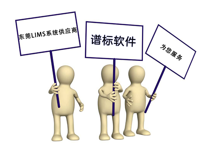 東莞LIMS系統(tǒng)供應(yīng)商哪家好？