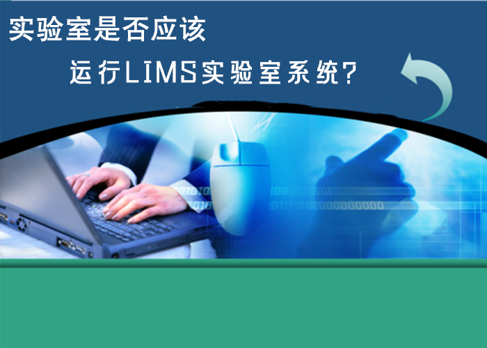 實驗室是否應(yīng)該運行LIMS實驗室系統(tǒng)？