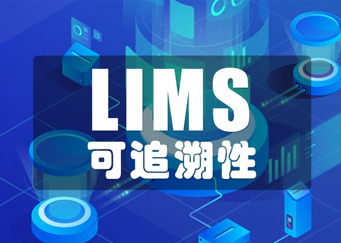 LIMS工具如何保證數(shù)據(jù)的可追溯性？