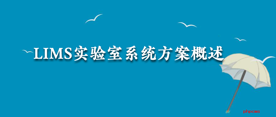 LIMS實驗室系統(tǒng)方案概述