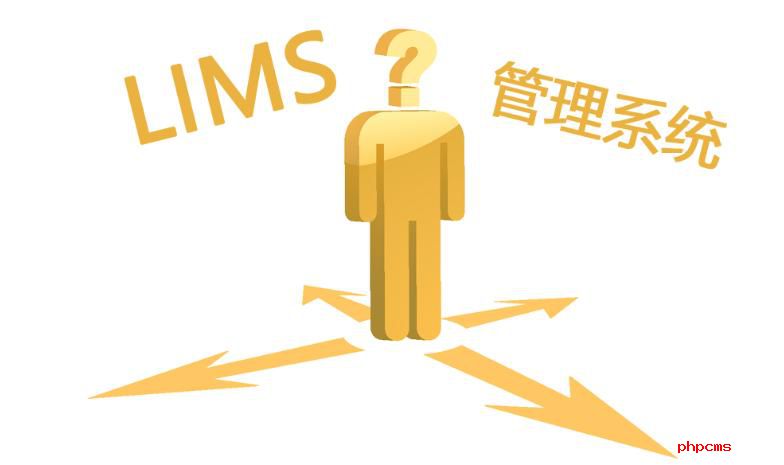 如何選購(gòu)LIMS實(shí)驗(yàn)室系統(tǒng)？