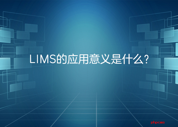 LIMS系統(tǒng)的應(yīng)用意義是什么？