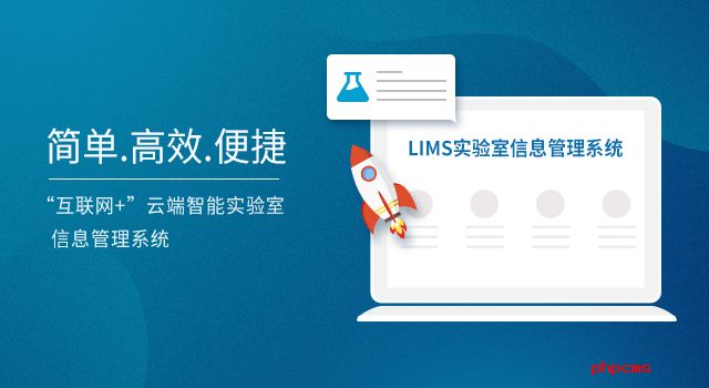  為什么要上LIMS？LIMS應具備的基本特點看這里