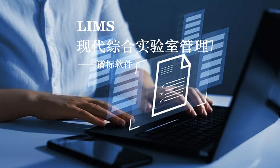 LIMS系統(tǒng)的核心是什么？